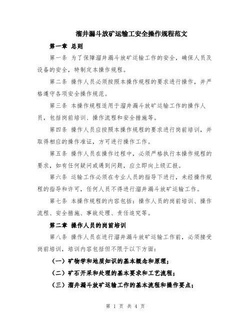 溜井漏斗放矿运输工安全操作规程范文