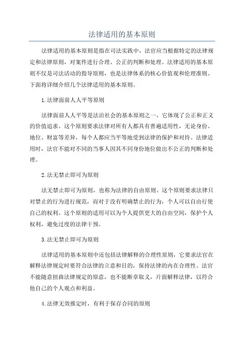 法律适用的基本原则