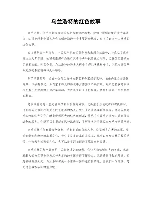 乌兰浩特的红色故事