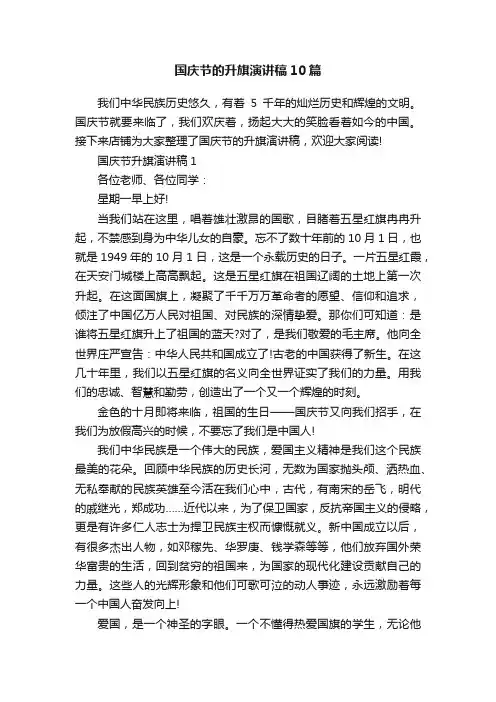 国庆节的升旗演讲稿10篇