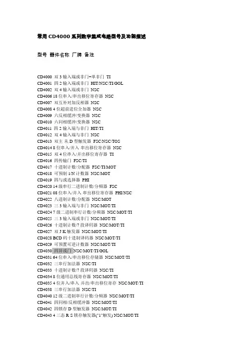 常用CD4000系列数字集成电路型号及功能描述