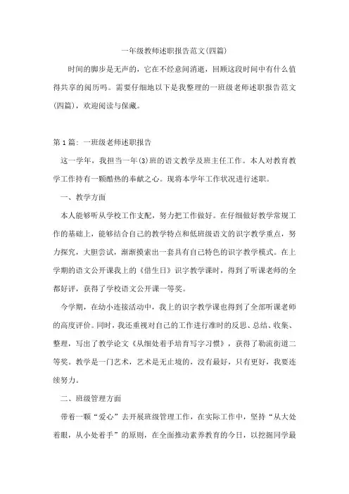 一年级教师述职报告范文(四篇)