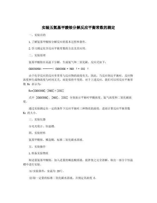 实验五氨基甲酸铵分解反应平衡常数的测定