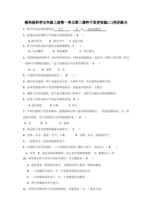 五年级上册科学同步练习种子发芽实验二教科版含答案