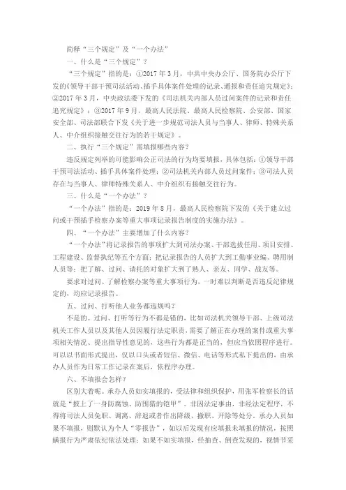简释“三个规定”及“一个办法”