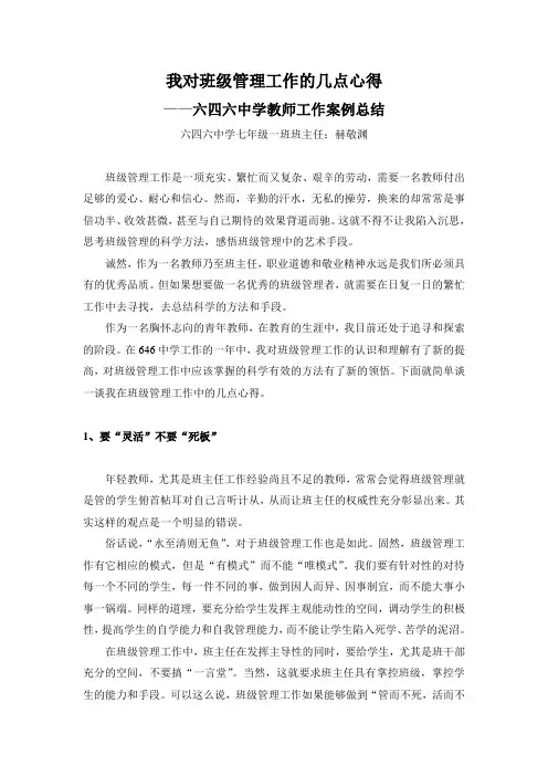 初中七年级班主任工作总结 班级管理 个人原创优秀
