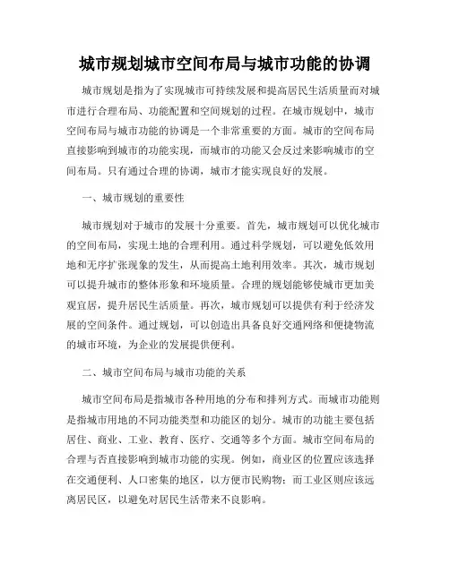 城市规划城市空间布局与城市功能的协调