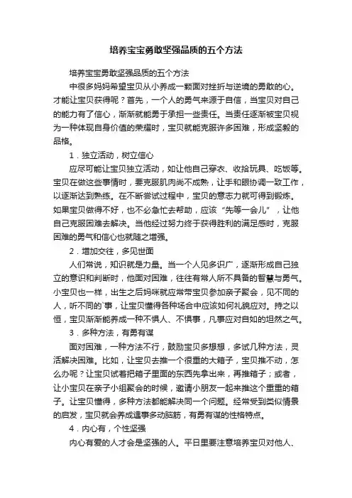 培养宝宝勇敢坚强品质的五个方法