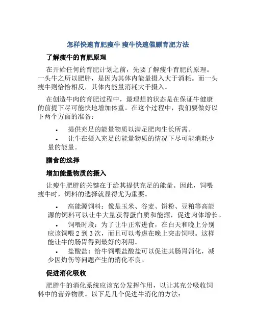 怎样快速育肥瘦牛瘦牛快速催膘育肥方法