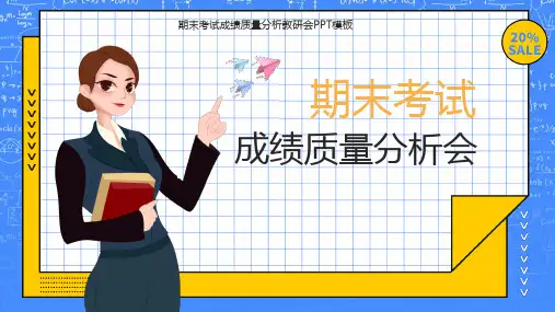 期末考试分析会PPT考试成绩质量分析教研会模板