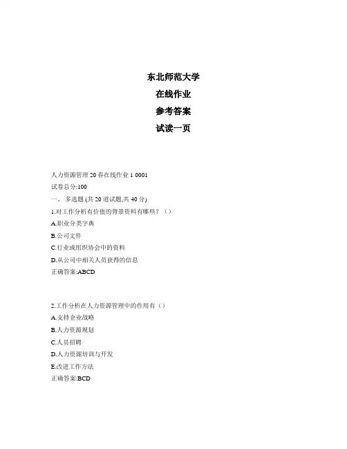 东北师范大学奥鹏人力资源管理20秋在线作业1标准答案