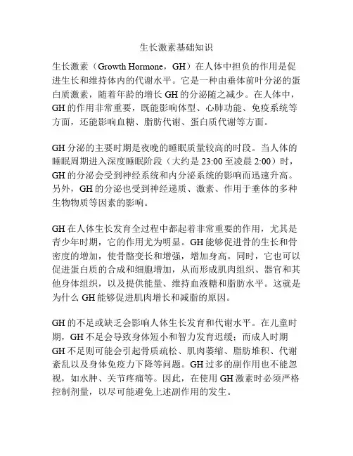 生长激素基础知识