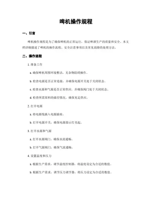 啤机操作规程