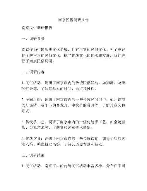 南京民俗调研报告