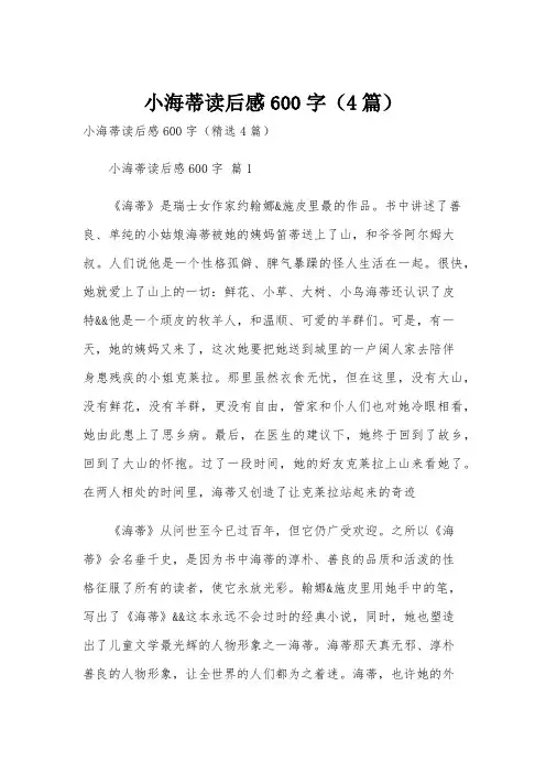 小海蒂读后感600字(4篇)