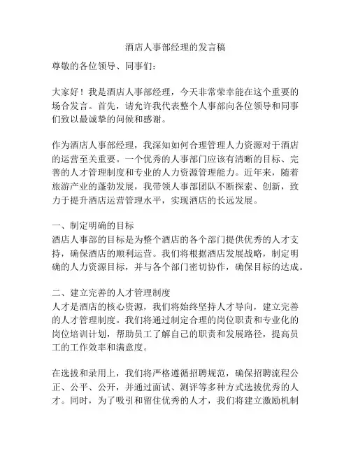 酒店人事部经理的发言稿