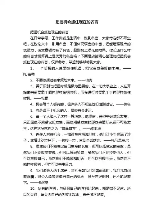 把握机会抓住现在的名言