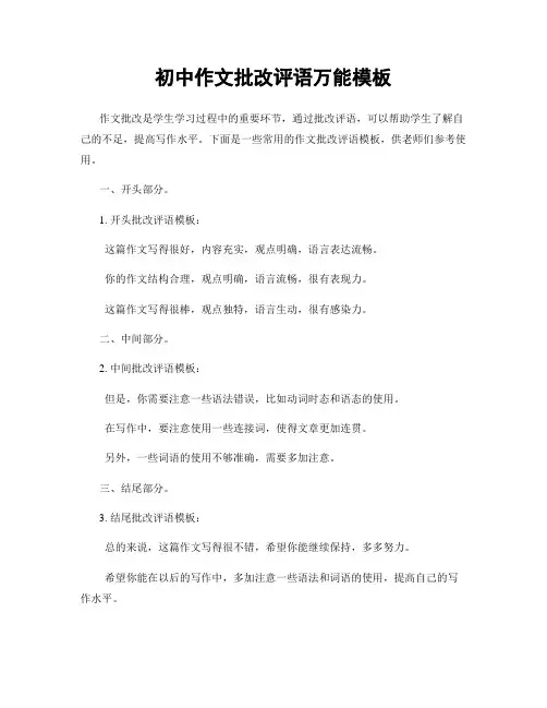 初中作文批改评语万能模板