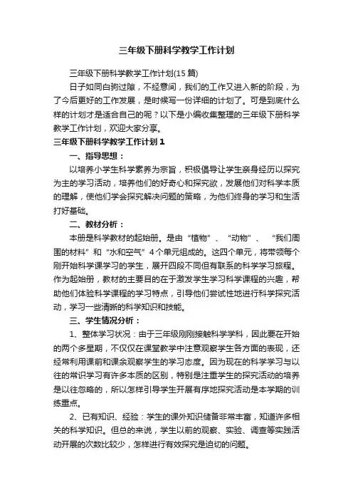 三年级下册科学教学工作计划