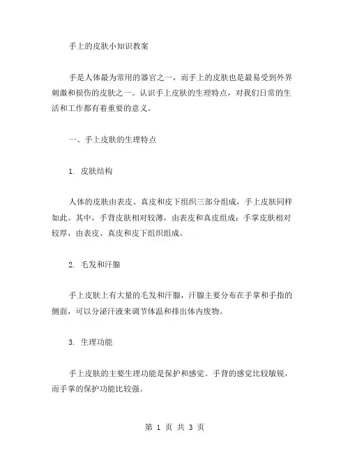 手上的皮肤小知识教案