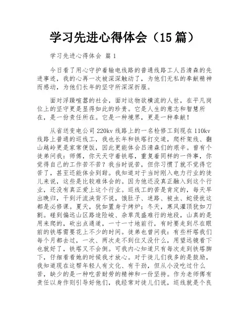 学习先进心得体会(15篇)