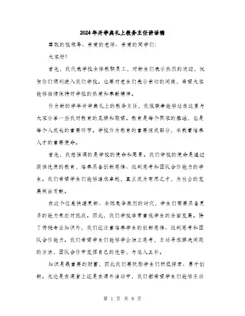 2024年开学典礼上教务主任讲话稿(3篇)