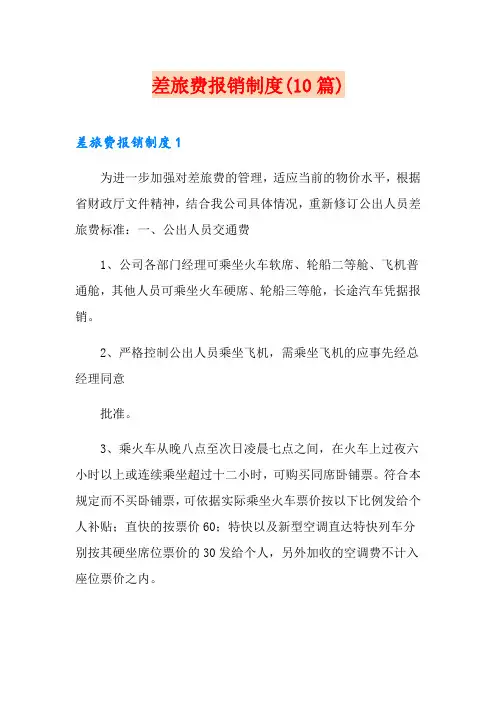 差旅费报销制度(10篇)