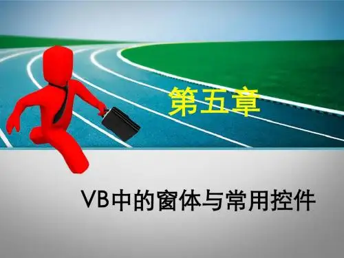 VB常用控件