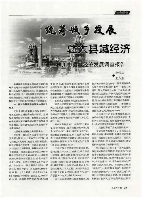 统筹城乡发展 壮大县域经济——铜川市县域经济发展调查报告