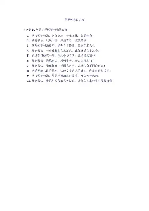 学硬笔书法文案