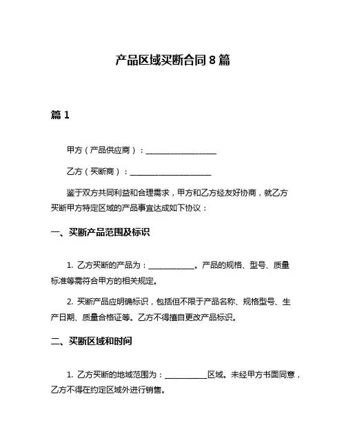 产品区域买断合同8篇