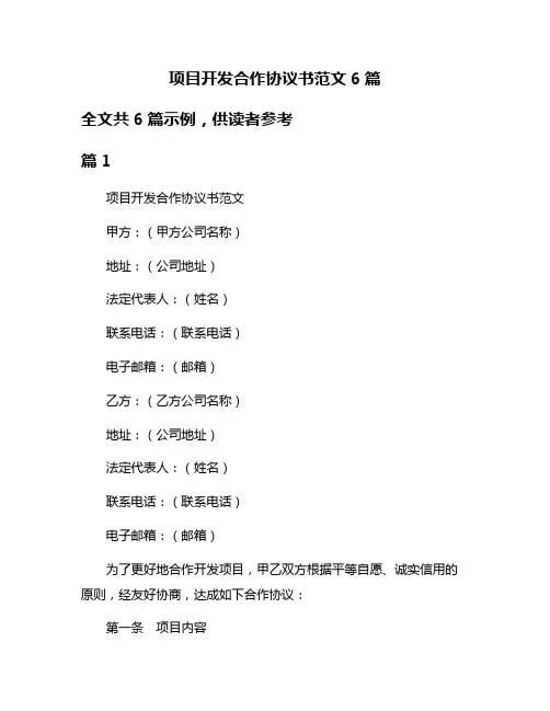 项目开发合作协议书范文6篇