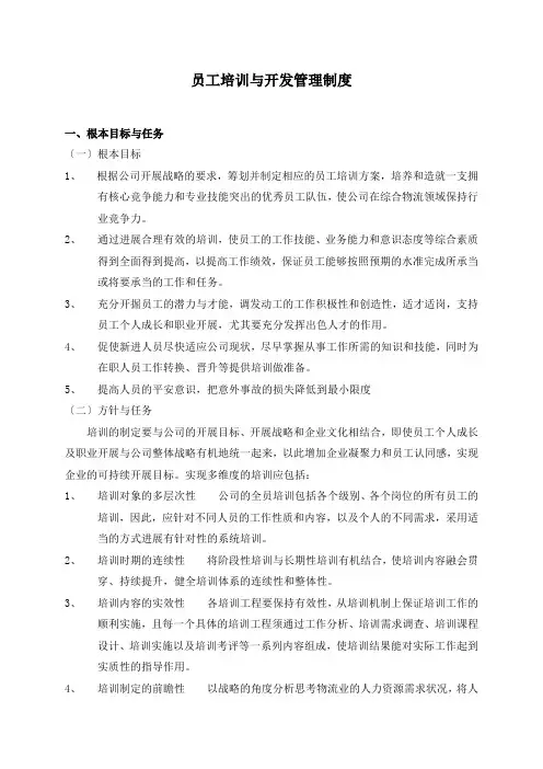 员工培训与开发管理制度
