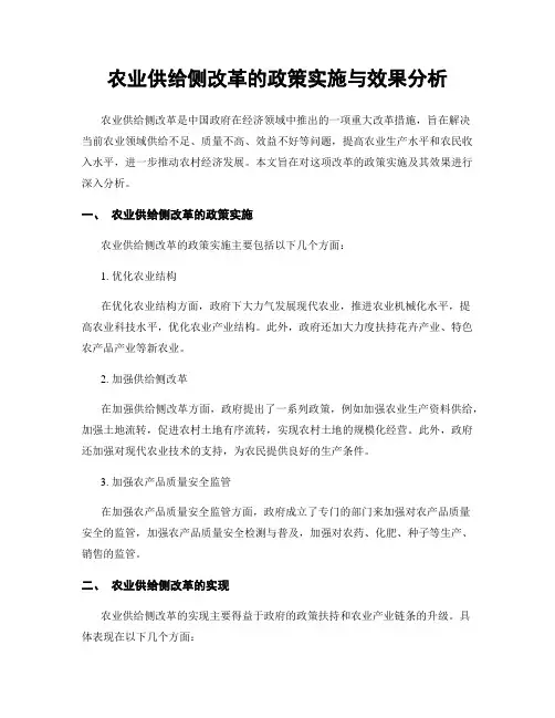 农业供给侧改革的政策实施与效果分析