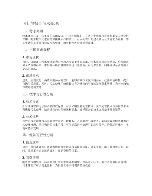 可行性报告污水处理厂
