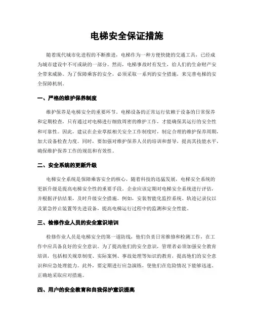 电梯安全保证措施