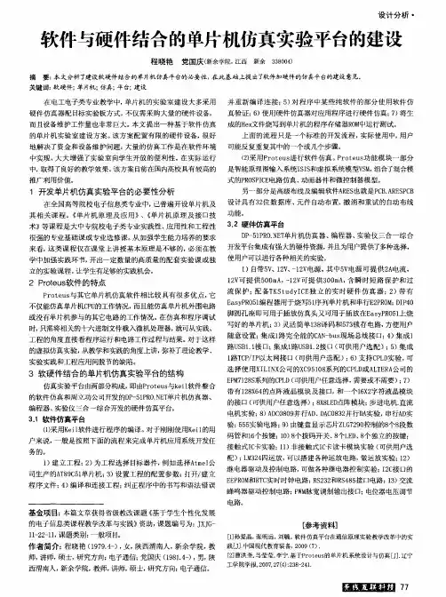 软件与硬件结合的单片机仿真实验平台的建设