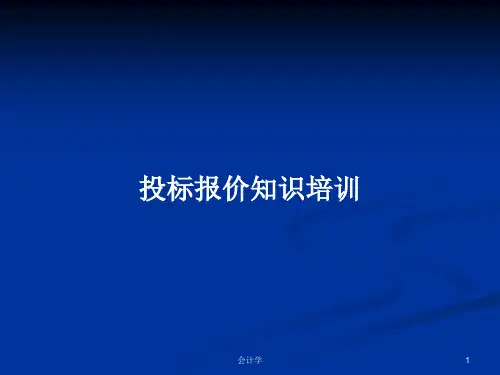 投标报价知识培训PPT学习教案