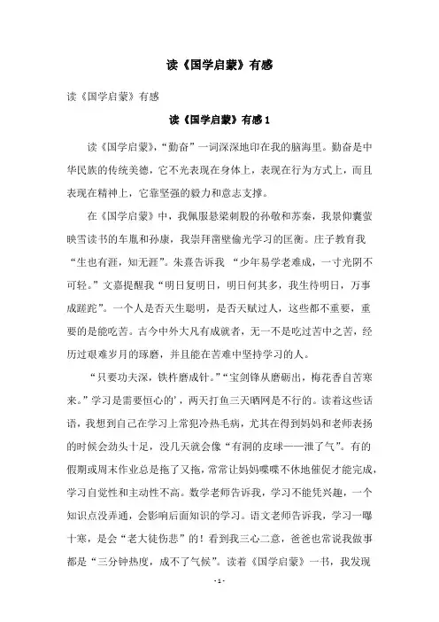 读《国学启蒙》有感
