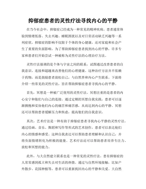 抑郁症患者的灵性疗法寻找内心的平静