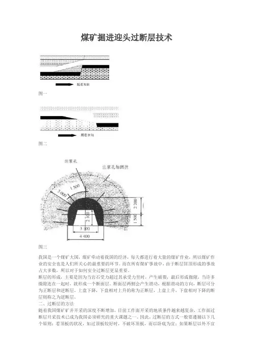 煤矿掘进迎头过断层技术