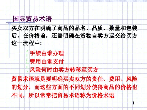 贸易术语(完整版)上课讲义