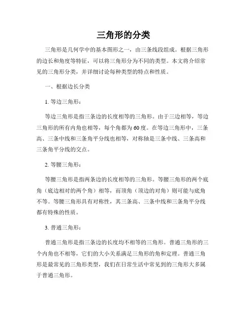三角形的分类