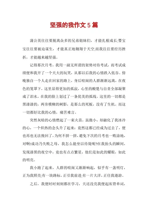 坚强的我作文5篇