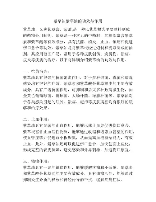 紫草油紫草油的功效与作用