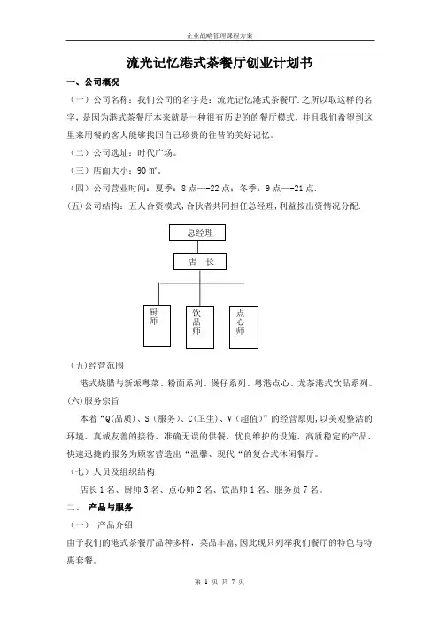“流光记忆”港式茶餐厅创业计划书(全)