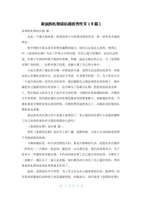 麦琪的礼物读后感优秀作文(9篇)