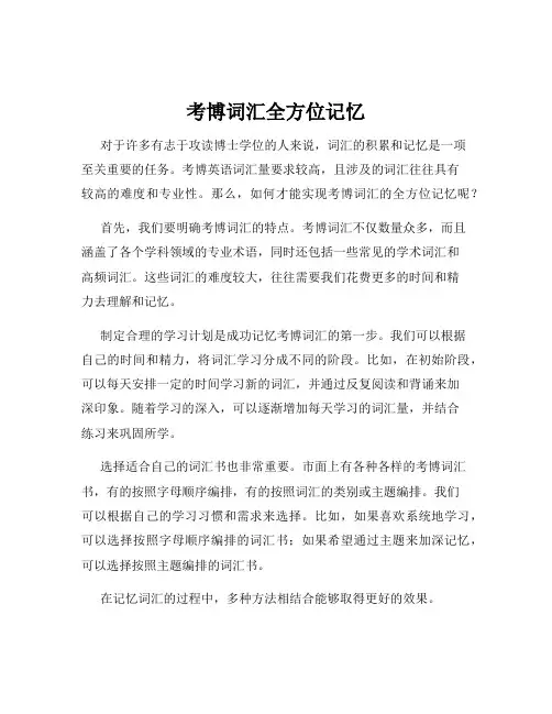 考博词汇全方位记忆
