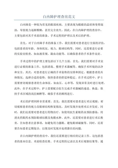 白内障护理查房范文