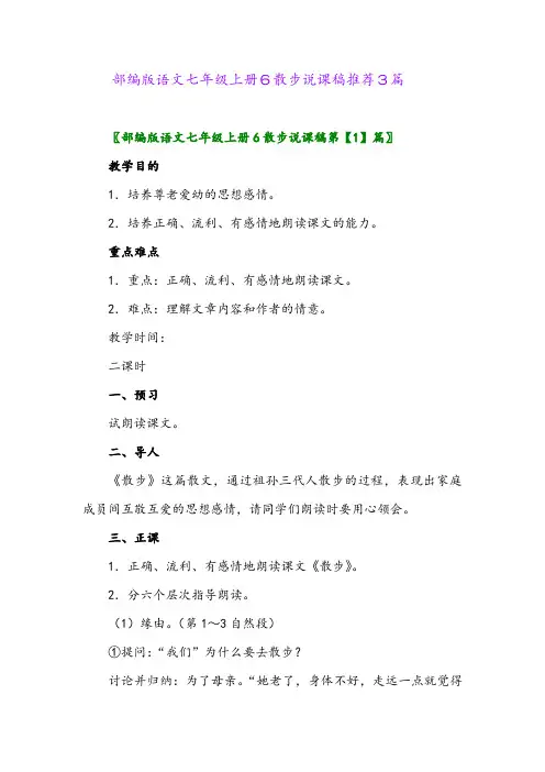 部编版语文七年级上册6散步说课稿推荐3篇